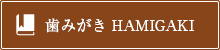 歯みがき HAMIGAKI