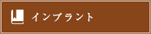 インプラント