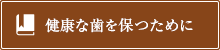 健康な歯を保つために