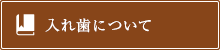 入れ歯について