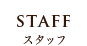 STAFF | スタッフ