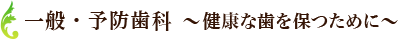 一般・予防歯科