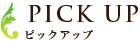 ピックアップ