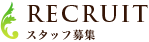 スタッフ募集