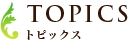 歯科医院トピックス